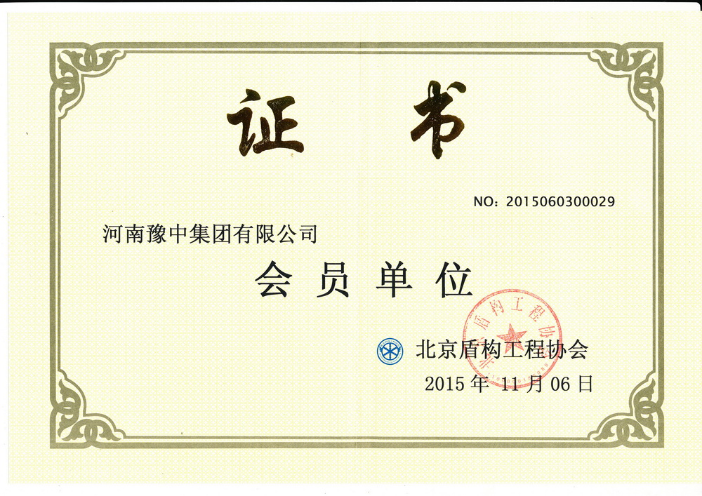 北京盾構(gòu)工程協(xié)會(huì)會(huì)員單位