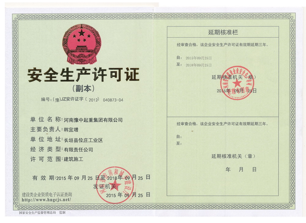 安全生產(chǎn)許可證